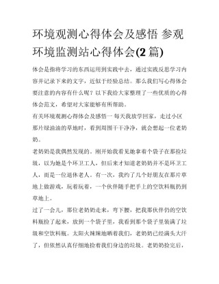 环境观测心得体会及感悟 参观环境监测站心得体会(2篇)