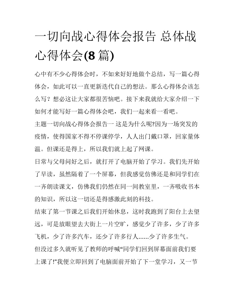一切向战心得体会报告 总体战心得体会(8篇)_第1页