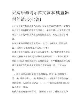 采购乐器请示范文范本 购置器材的请示(七篇)