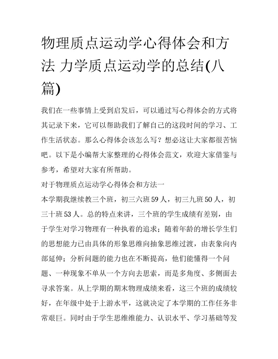 物理质点运动学心得体会和方法 力学质点运动学的总结(八篇)_第1页