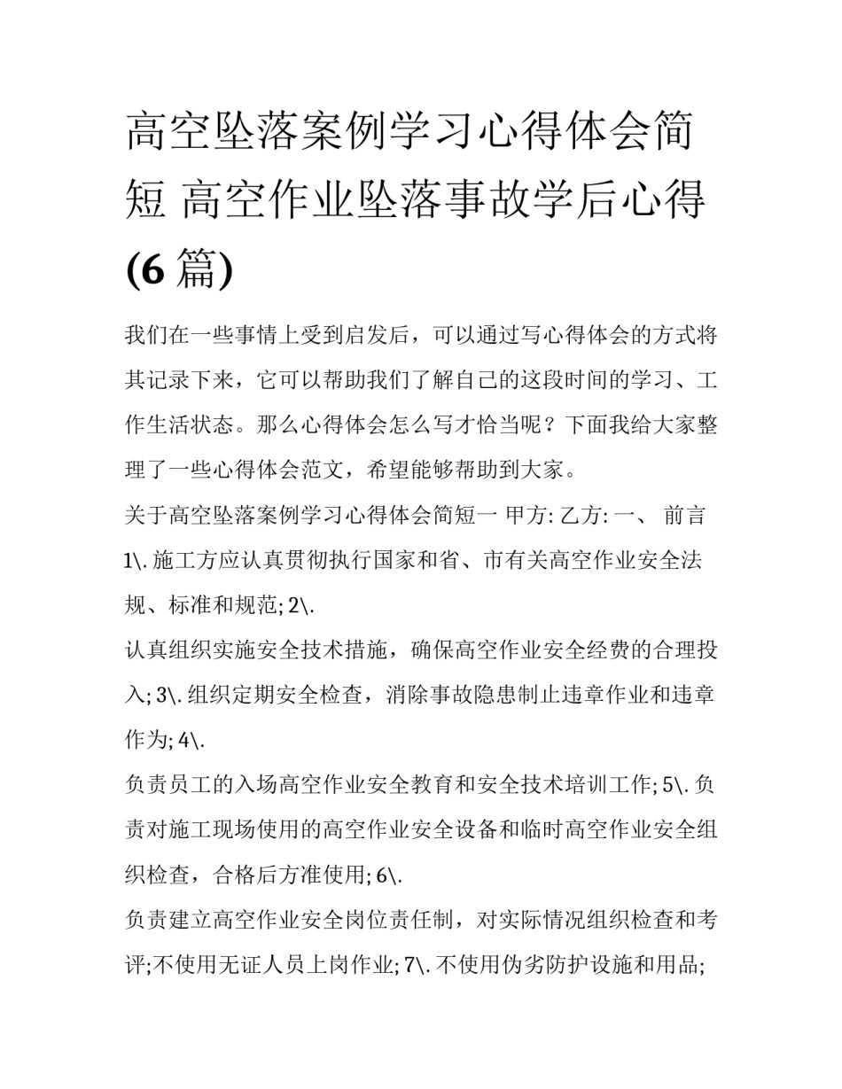 高空坠落案例学习心得体会简短 高空作业坠落事故学后心得(6篇)_第1页