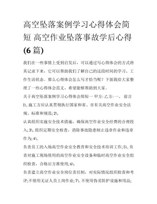 高空坠落案例学习心得体会简短 高空作业坠落事故学后心得(6篇)