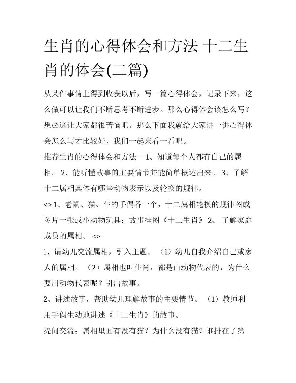 生肖的心得体会和方法 十二生肖的体会(二篇)_第1页
