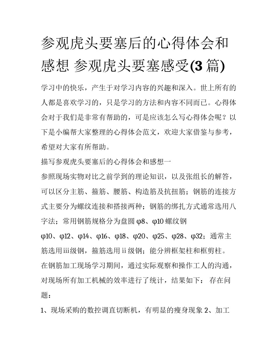 参观虎头要塞后的心得体会和感想 参观虎头要塞感受(3篇)_第1页