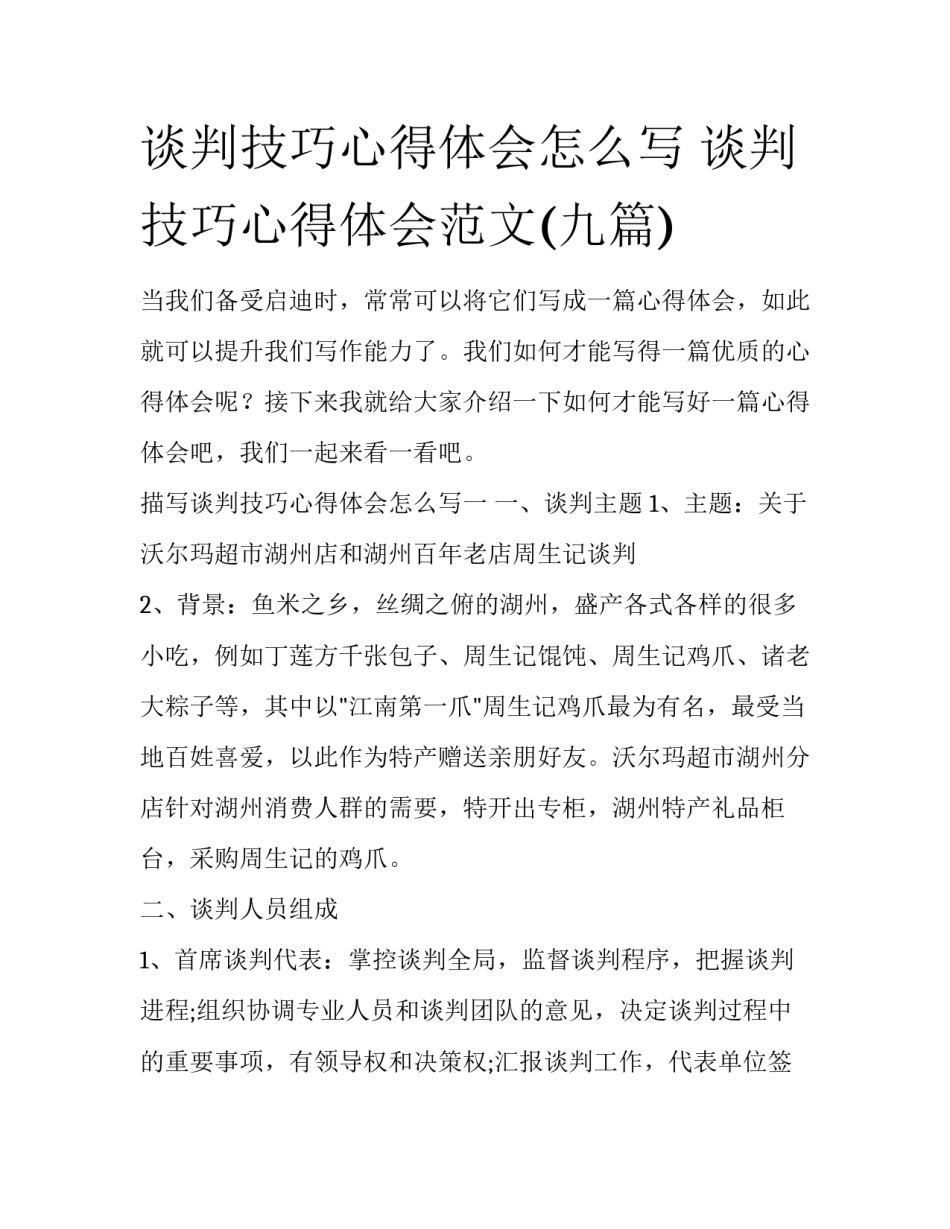 谈判技巧心得体会怎么写 谈判技巧心得体会范文(九篇)_第1页
