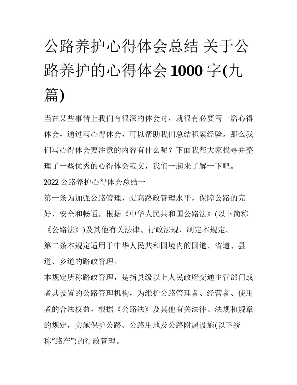公路养护心得体会总结 关于公路养护的心得体会1000字(九篇)_第1页