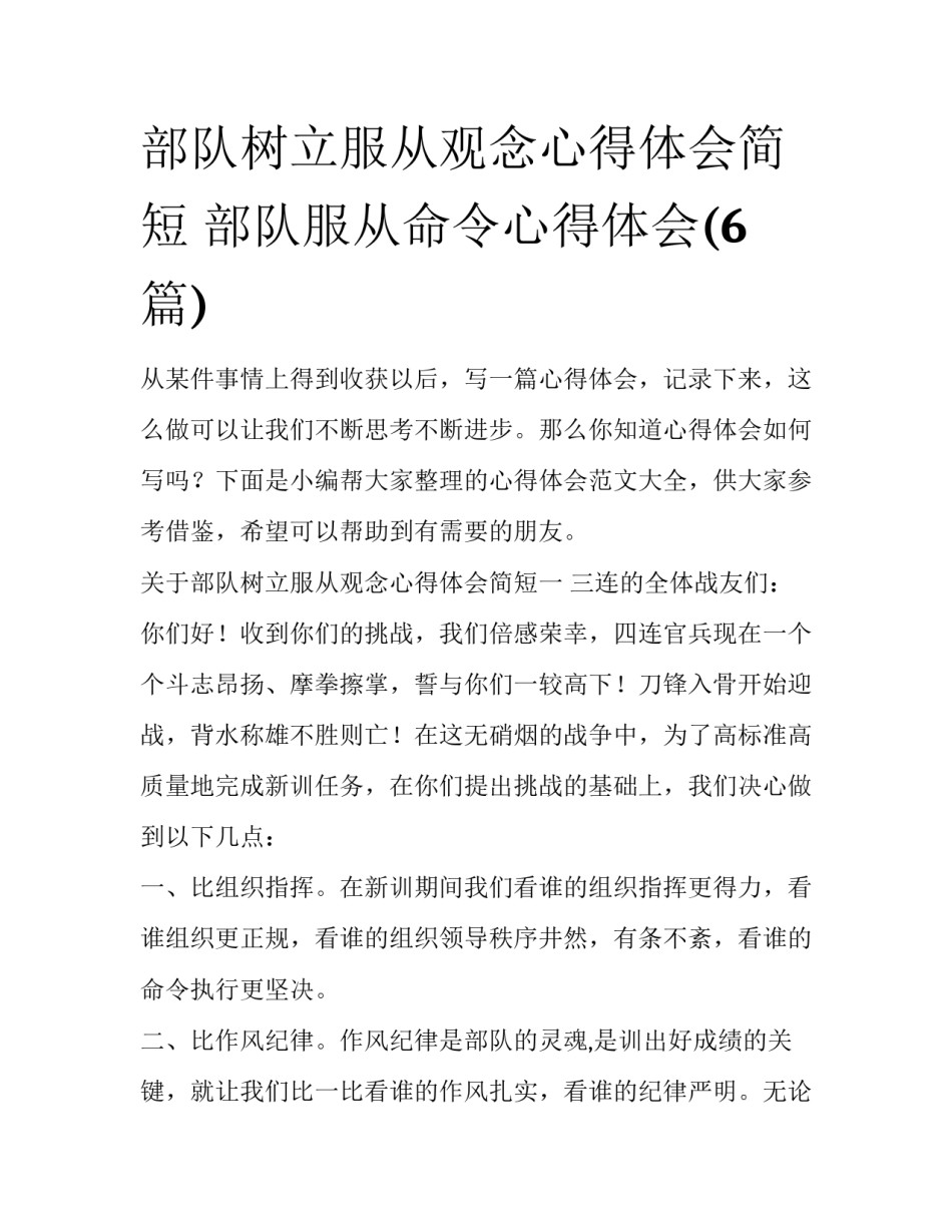 部队树立服从观念心得体会简短 部队服从命令心得体会(6篇)_第1页