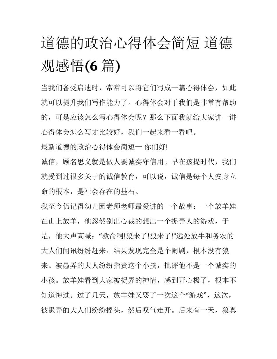 道德的政治心得体会简短 道德观感悟(6篇)_第1页