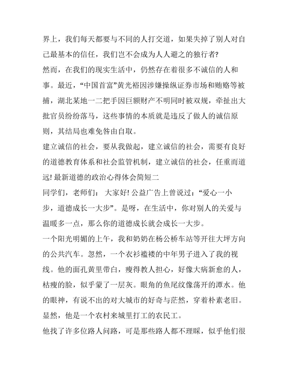 道德的政治心得体会简短 道德观感悟(6篇)_第3页