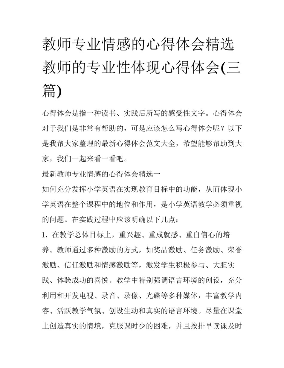 教师专业情感的心得体会精选 教师的专业性体现心得体会(三篇)_第1页