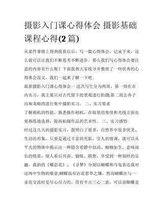 摄影入门课心得体会 摄影基础课程心得(2篇)