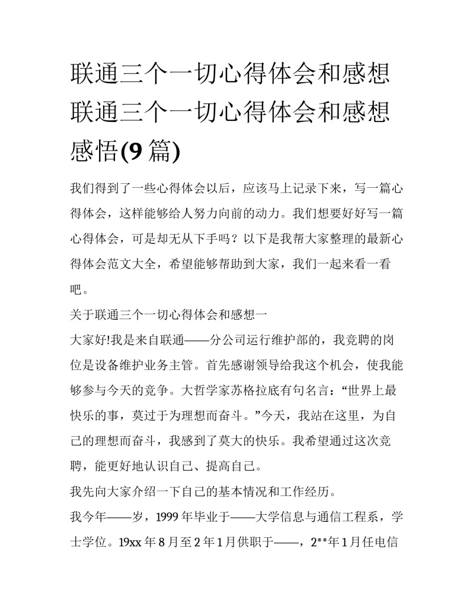 联通三个一切心得体会和感想 联通三个一切心得体会和感想感悟(9篇)_第1页