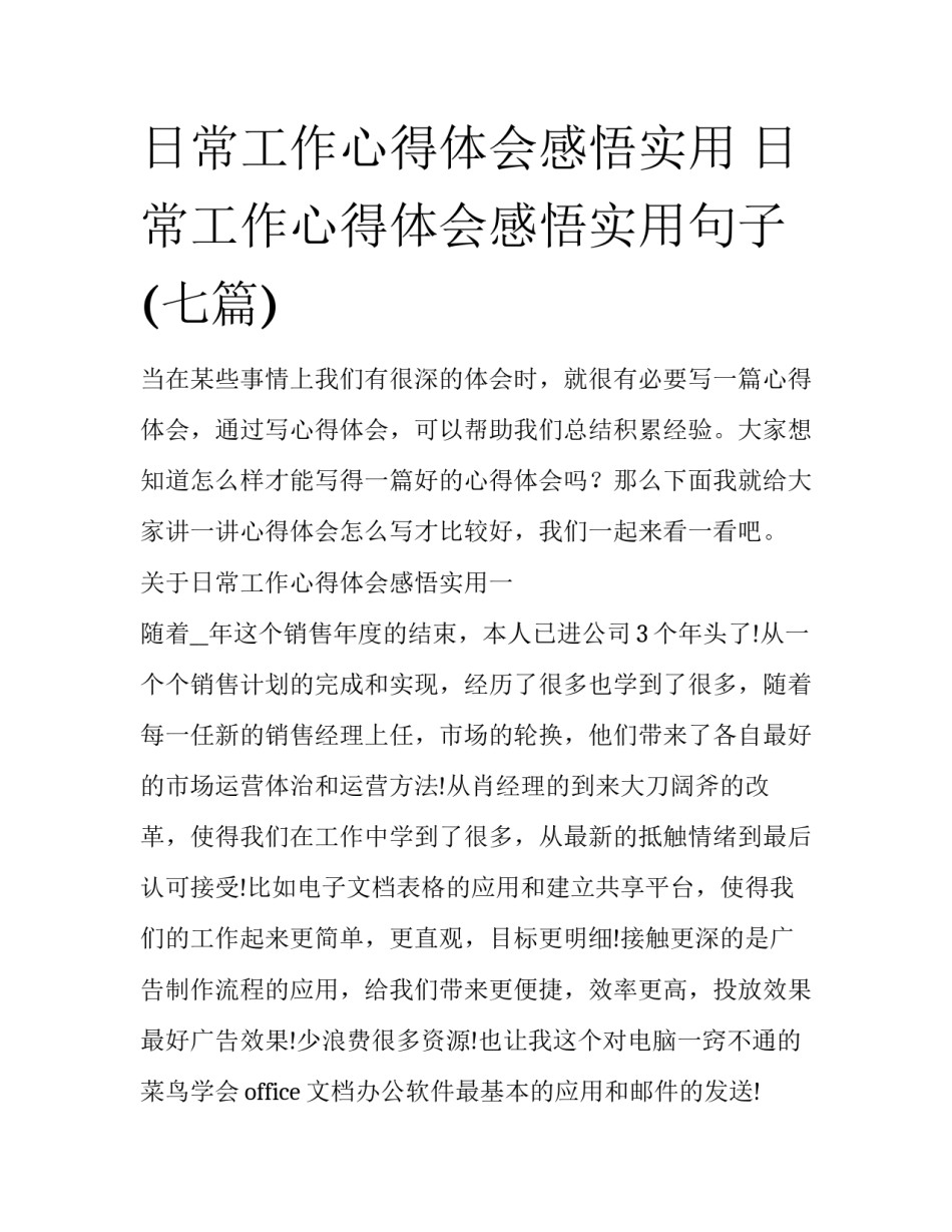 日常工作心得体会感悟实用 日常工作心得体会感悟实用句子(七篇)_第1页