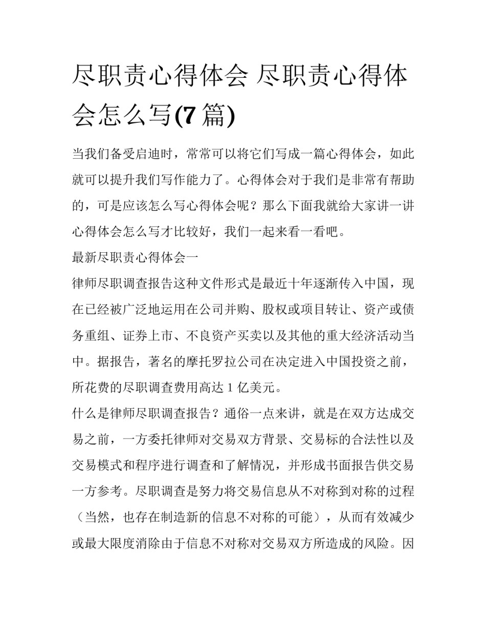 尽职责心得体会 尽职责心得体会怎么写(7篇)_第1页