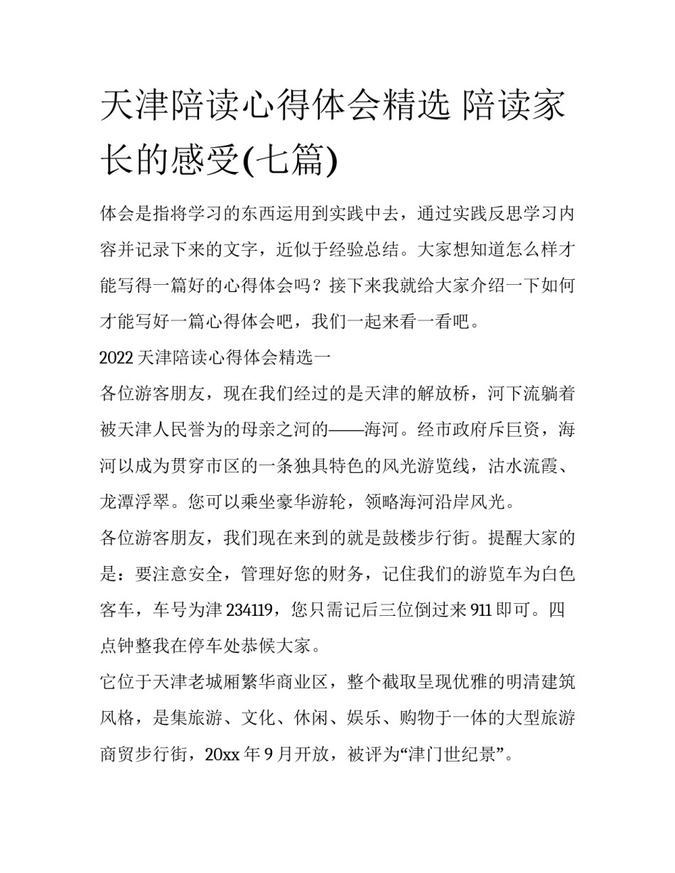 天津陪读心得体会精选 陪读家长的感受(七篇)_第1页