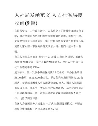 人社局发函范文 人力社保局接收函(9篇)