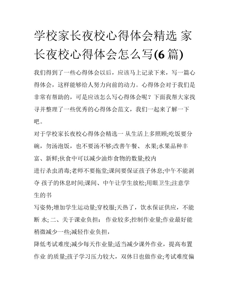 学校家长夜校心得体会精选 家长夜校心得体会怎么写(6篇)_第1页