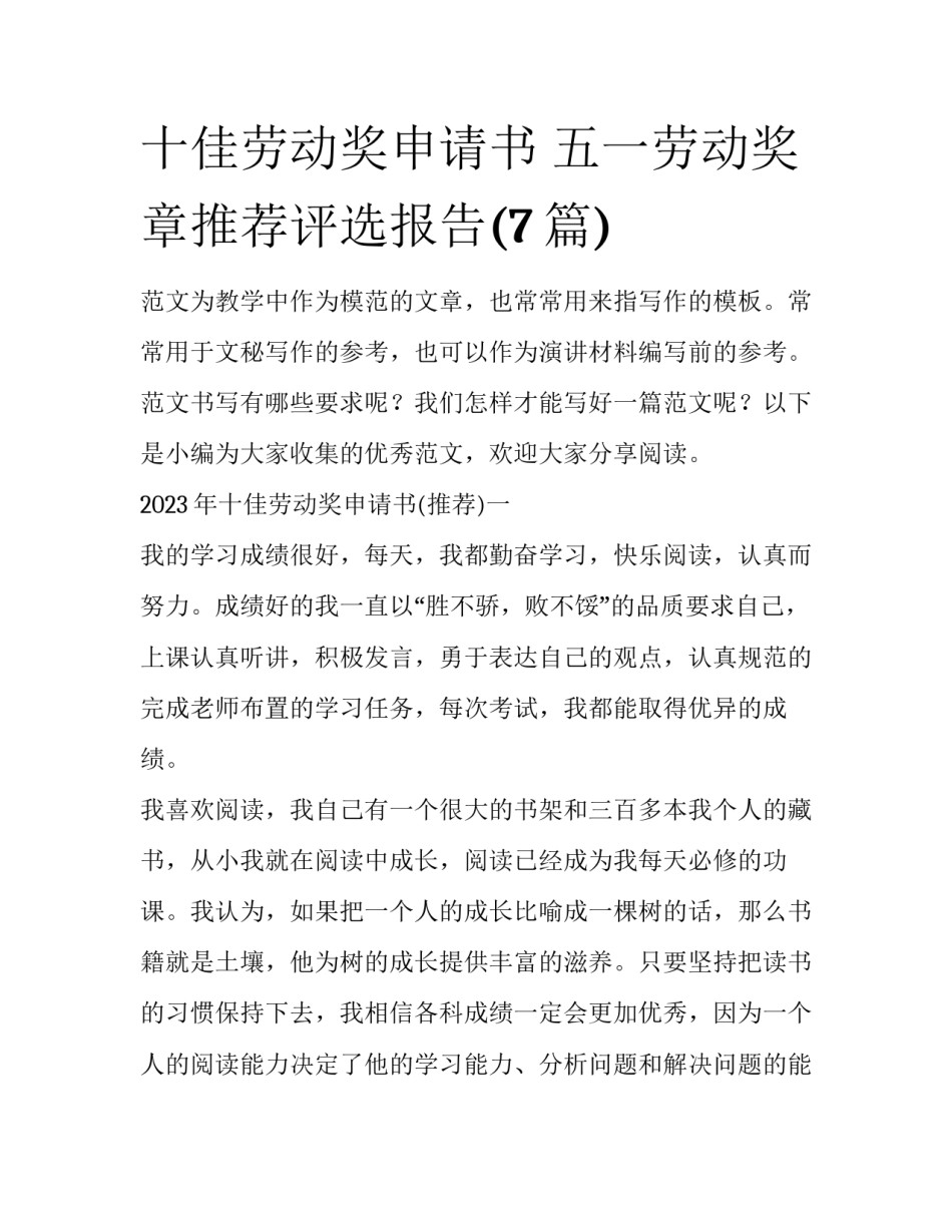 十佳劳动奖申请书 五一劳动奖章推荐评选报告(7篇)_第1页