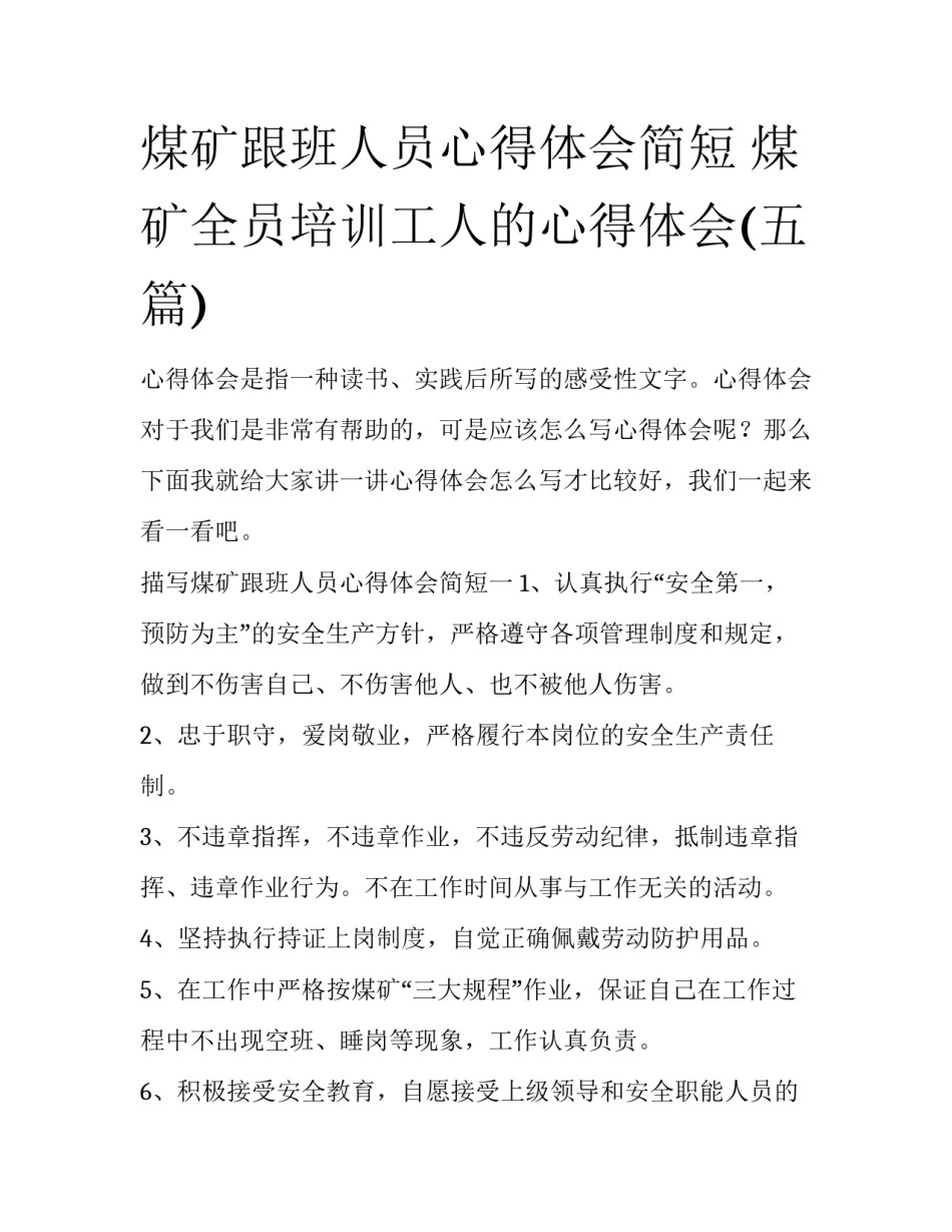 煤矿跟班人员心得体会简短 煤矿全员培训工人的心得体会(五篇)_第1页