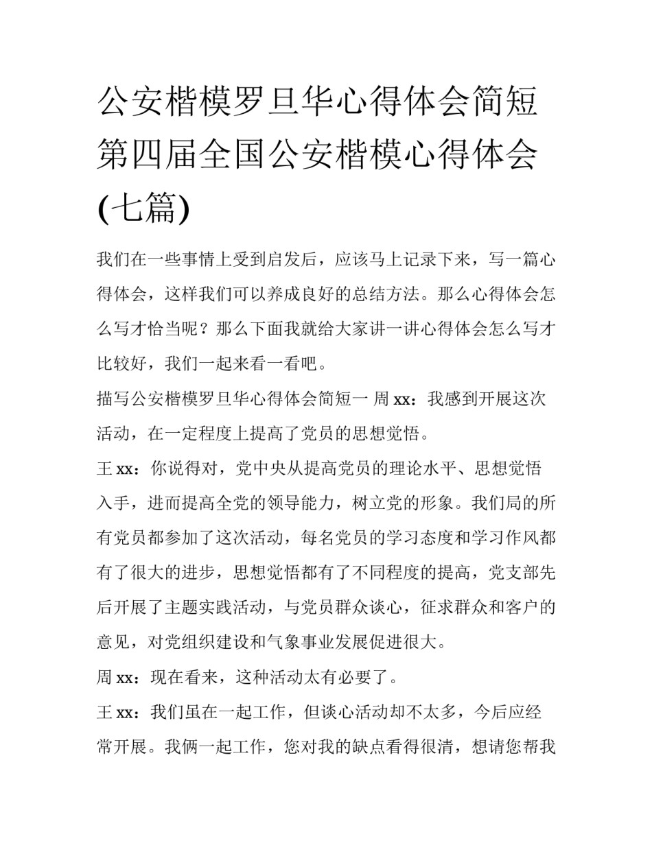 公安楷模罗旦华心得体会简短 第四届全国公安楷模心得体会(七篇)_第1页