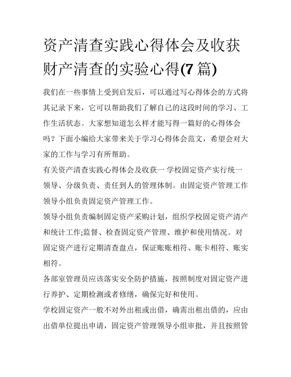 资产清查实践心得体会及收获 财产清查的实验心得(7篇)_第1页