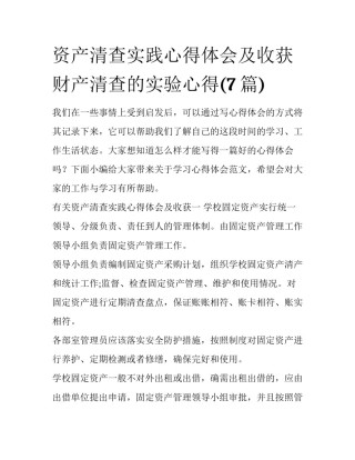 资产清查实践心得体会及收获 财产清查的实验心得(7篇)