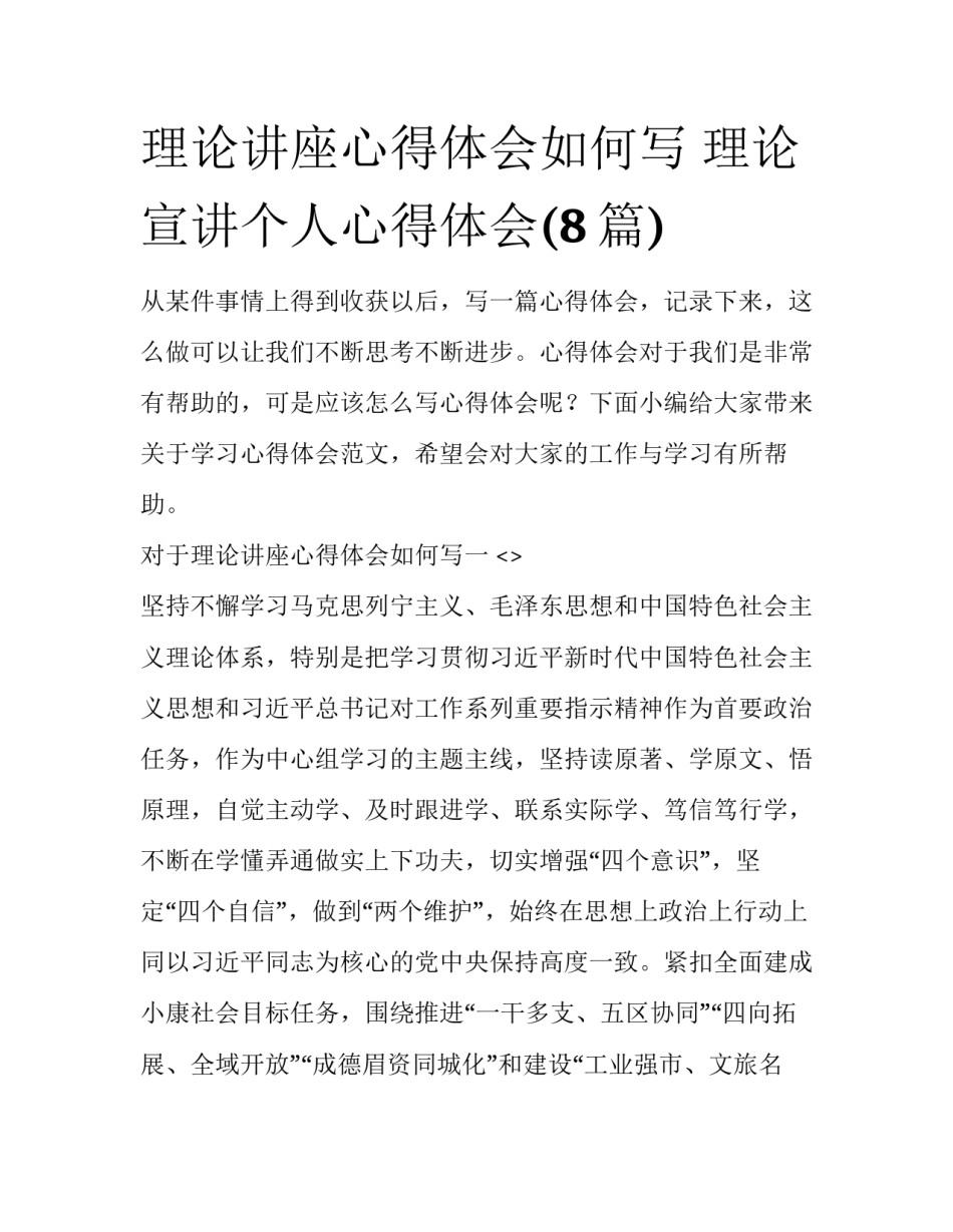 理论讲座心得体会如何写 理论宣讲个人心得体会(8篇)_第1页