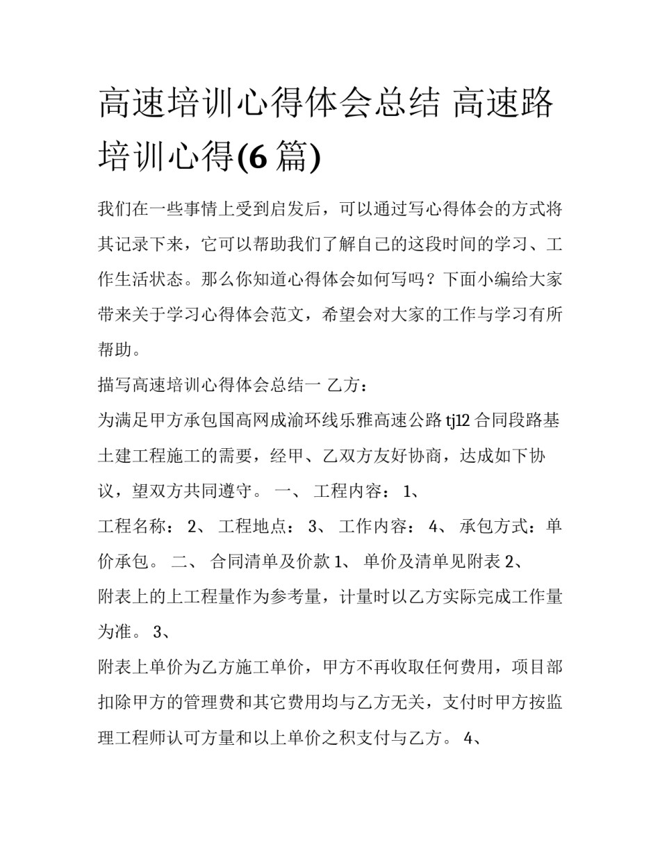 高速培训心得体会总结 高速路培训心得(6篇)_第1页