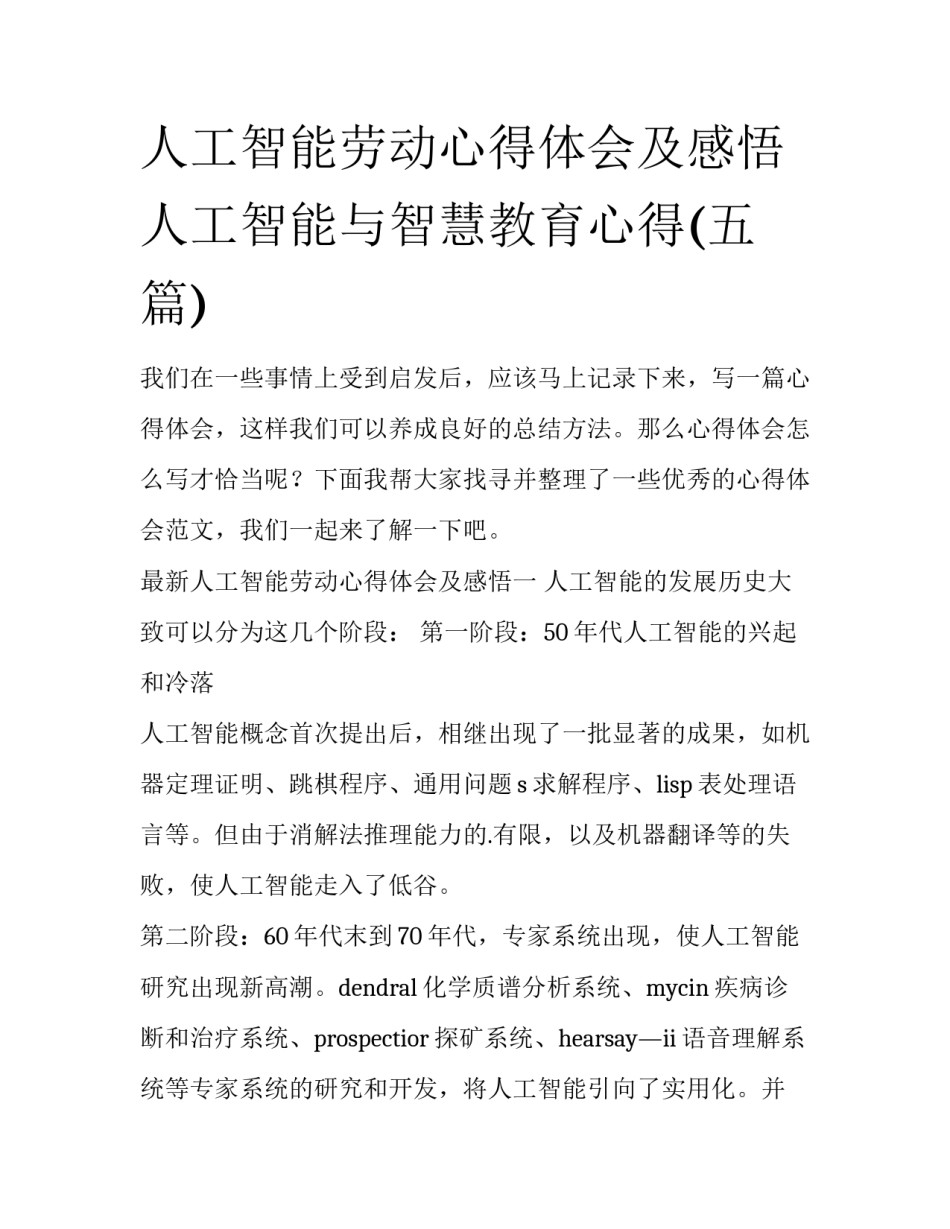 人工智能劳动心得体会及感悟 人工智能与智慧教育心得(五篇)_第1页