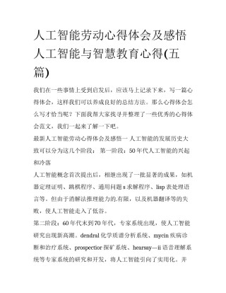 人工智能劳动心得体会及感悟 人工智能与智慧教育心得(五篇)