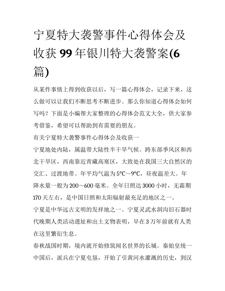 宁夏特大袭警事件心得体会及收获 99年银川特大袭警案(6篇)_第1页