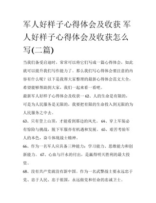 军人好样子心得体会及收获 军人好样子心得体会及收获怎么写(二篇)