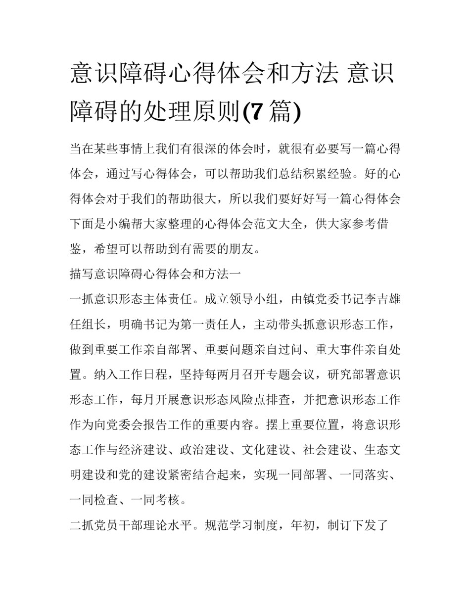 意识障碍心得体会和方法 意识障碍的处理原则(7篇)_第1页