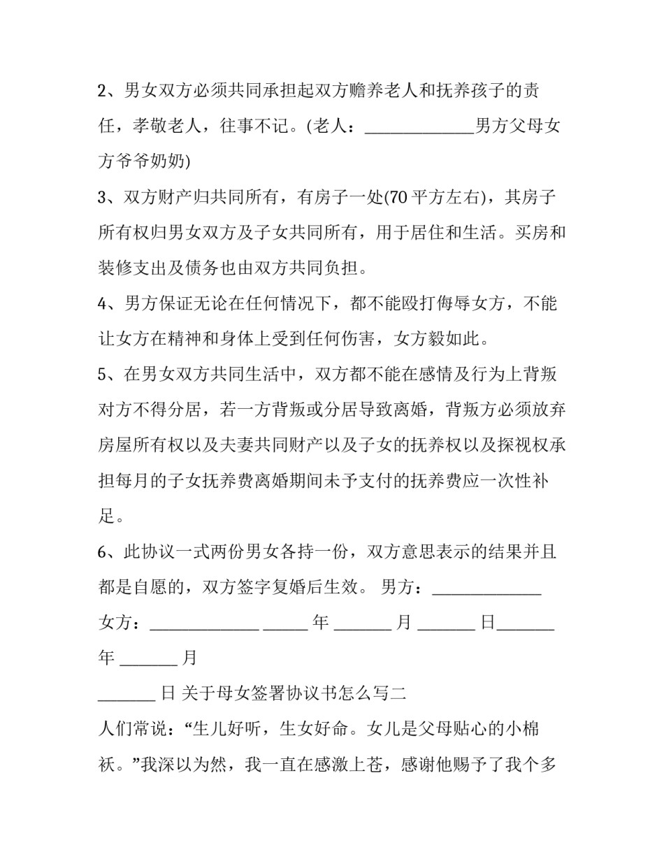 母女签署协议书怎么写 与母亲签订协议有效吗(2篇)_第2页