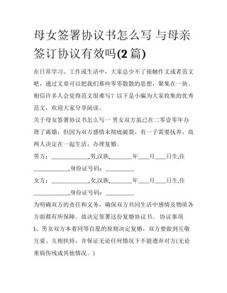 母女签署协议书怎么写 与母亲签订协议有效吗(2篇)