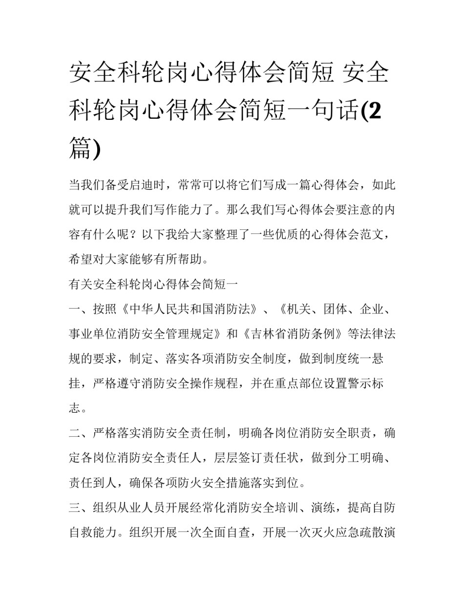 安全科轮岗心得体会简短 安全科轮岗心得体会简短一句话(2篇)_第1页
