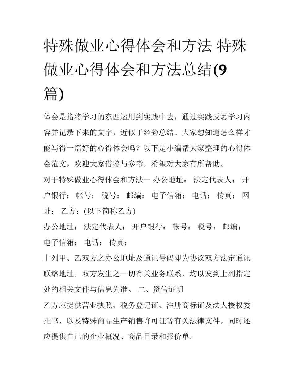 特殊做业心得体会和方法 特殊做业心得体会和方法总结(9篇)_第1页