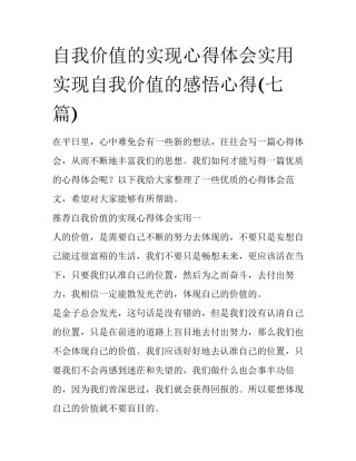 自我价值的实现心得体会实用 实现自我价值的感悟心得(七篇)