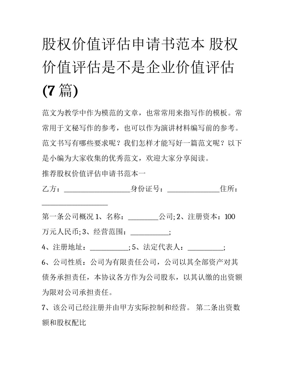 股权价值评估申请书范本 股权价值评估是不是企业价值评估(7篇)_第1页
