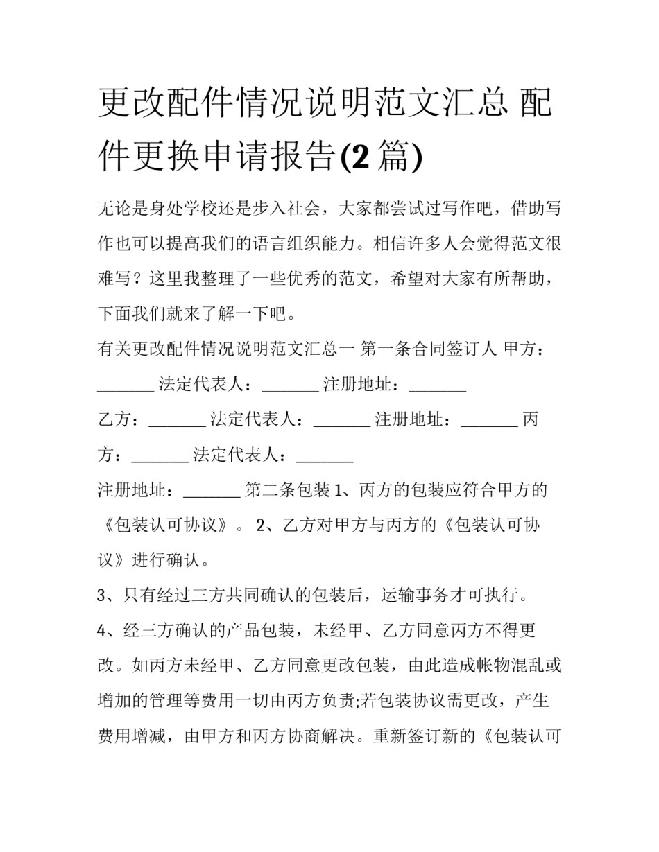 更改配件情况说明范文汇总 配件更换申请报告(2篇)_第1页
