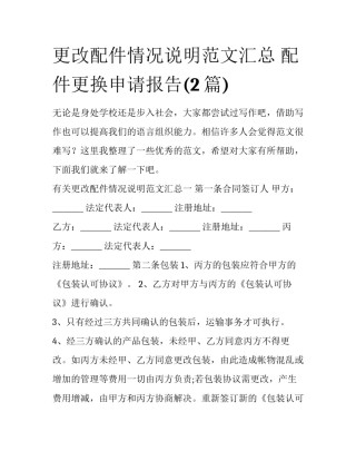 更改配件情况说明范文汇总 配件更换申请报告(2篇)
