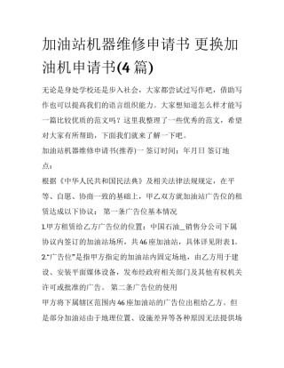 加油站机器维修申请书 更换加油机申请书(4篇)