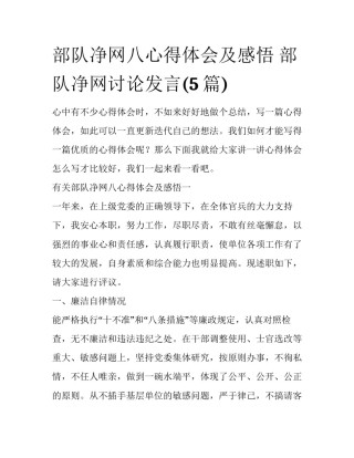 部队净网八心得体会及感悟 部队净网讨论发言(5篇)