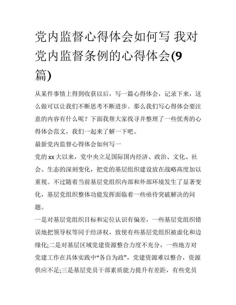 党内监督心得体会如何写 我对党内监督条例的心得体会(9篇)_第1页