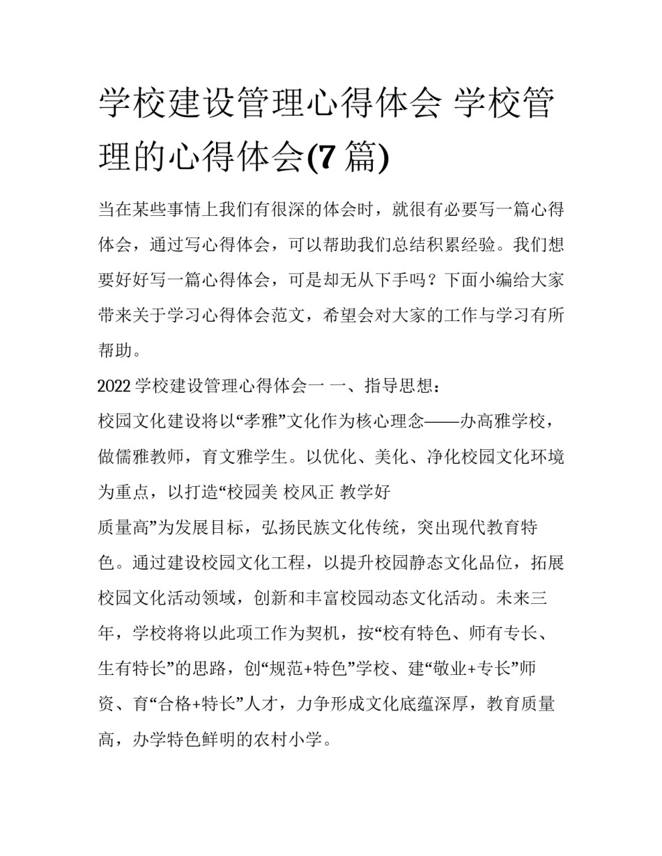 学校建设管理心得体会 学校管理的心得体会(7篇)_第1页