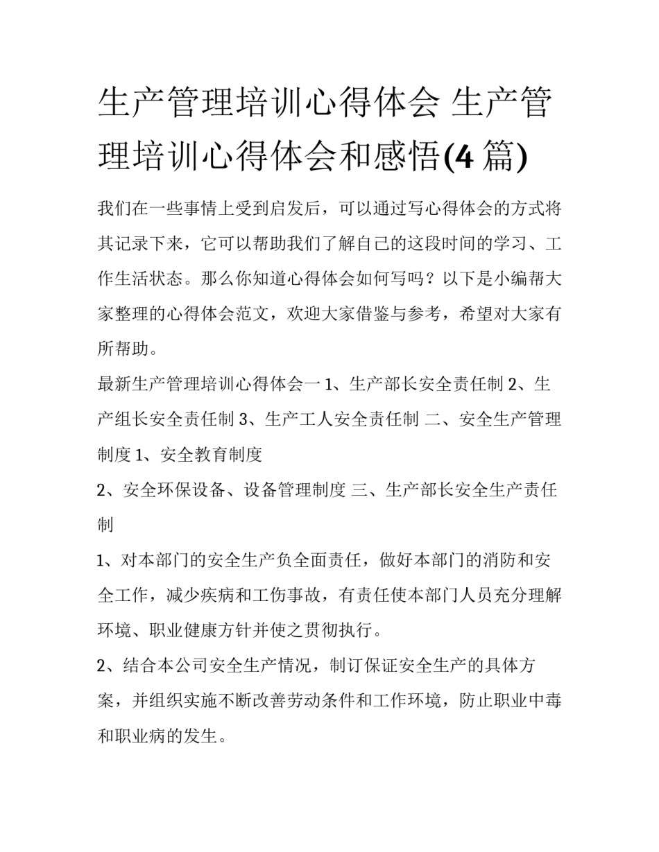 生产管理培训心得体会 生产管理培训心得体会和感悟(4篇)_第1页