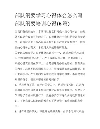 部队纲要学习心得体会怎么写 部队纲要培训心得(6篇)