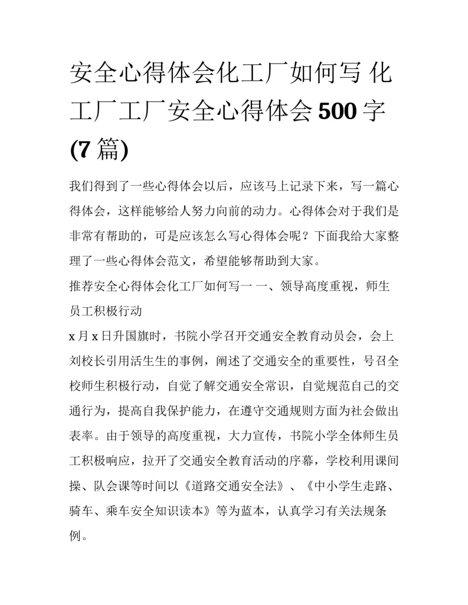 安全心得体会化工厂如何写 化工厂工厂安全心得体会500字(7篇)_第1页