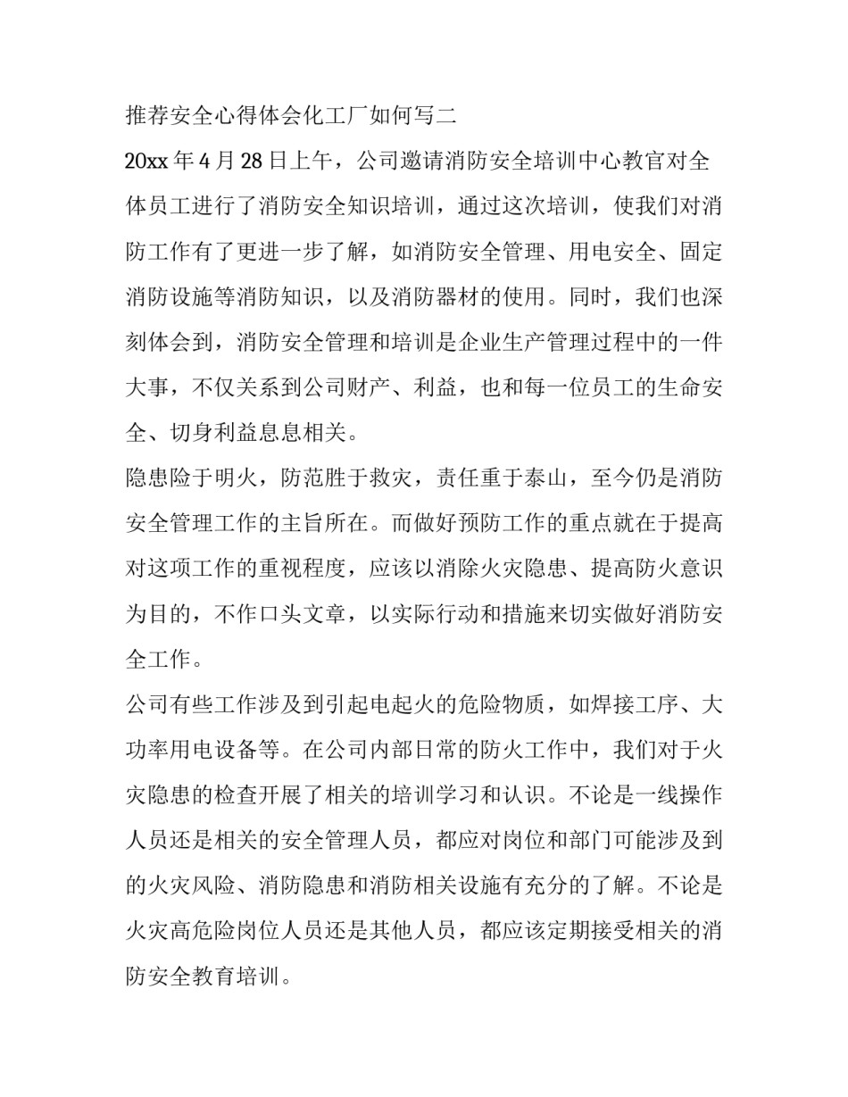安全心得体会化工厂如何写 化工厂工厂安全心得体会500字(7篇)_第3页