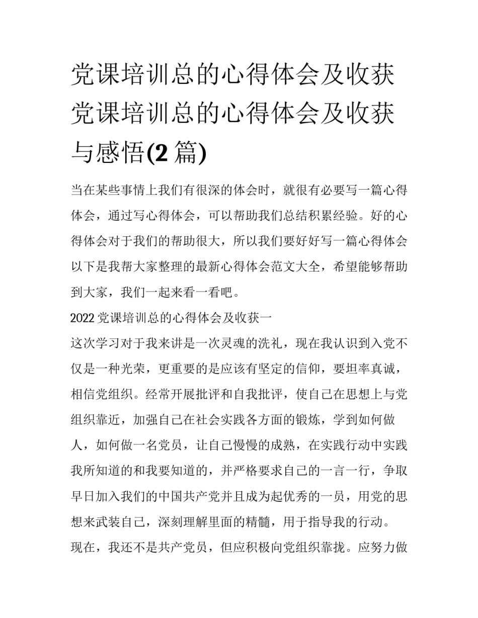 党课培训总的心得体会及收获 党课培训总的心得体会及收获与感悟(2篇)_第1页